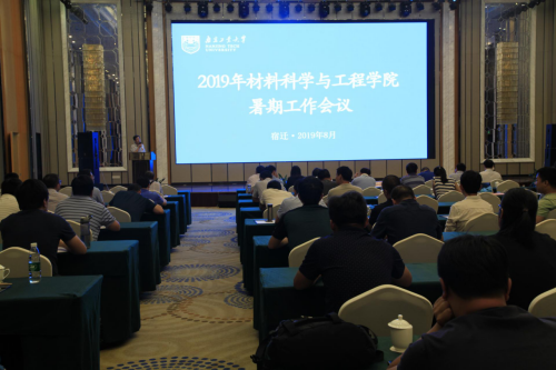 材料学院暑期工作会议圆满召开